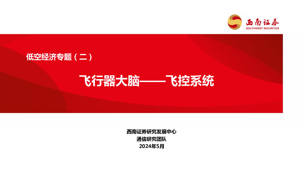 西南证券：低空经济专题（二）：飞行器大脑——飞控系统
