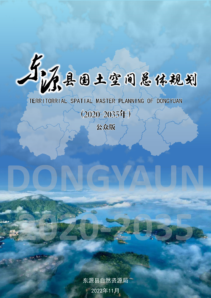 广东省河源市东源县国土空间总体规划（2020-2035年）公众版