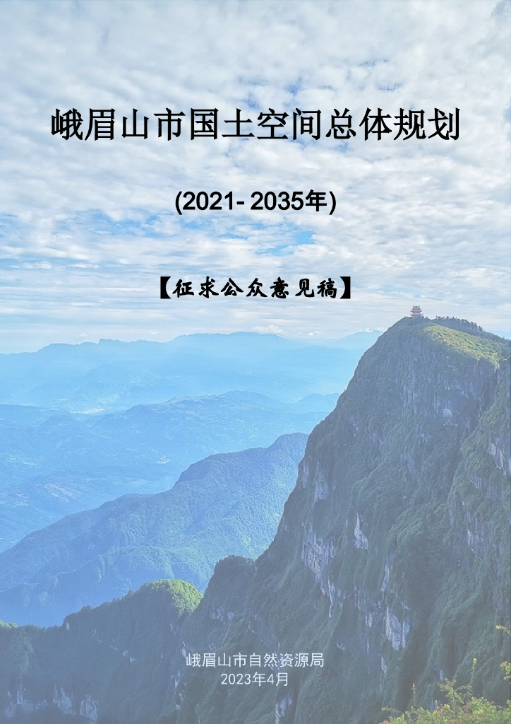 峨眉山市国土空间总体规划（2021-2035年）（征求公众意见稿）