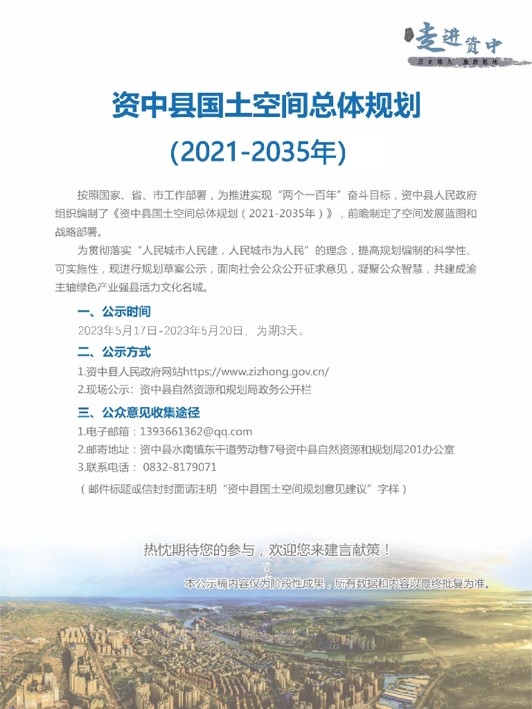 资中县国土空间总体规划（2021-2035年）公众版