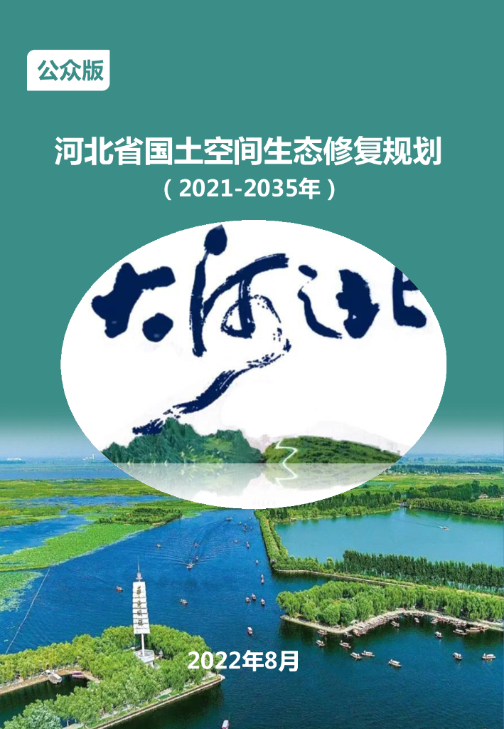 河北省国土空间生态修复规划（2021-2035年）公众版