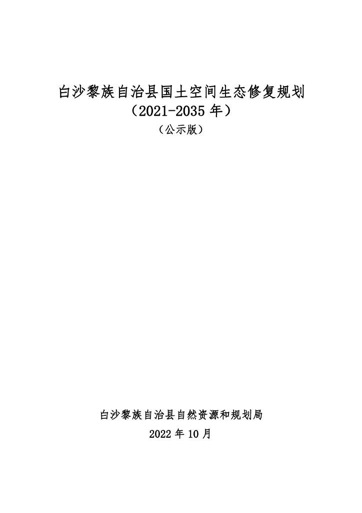 白沙黎族自治县国土空间生态修复规划（2021-2035年）（公示版）