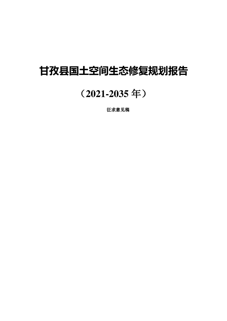 甘孜县国土空间生态修复规划报告（2021-2035年）征求意见稿