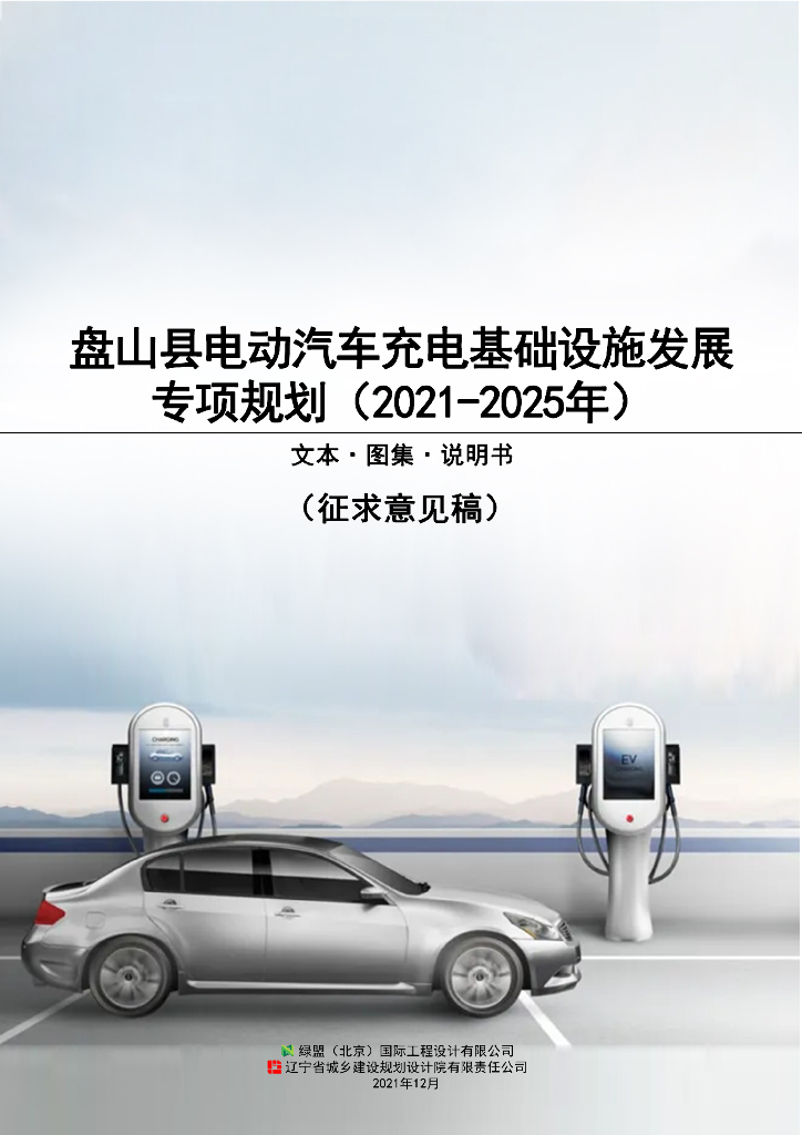 盘山县电动汽车充电基础设施发展专项规划（2021-2025年）（征求意见稿）