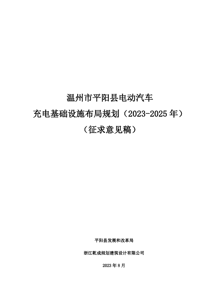 温州市平阳县电动汽车充电基础设施布局规划（2023-2025年）（征求意见稿）