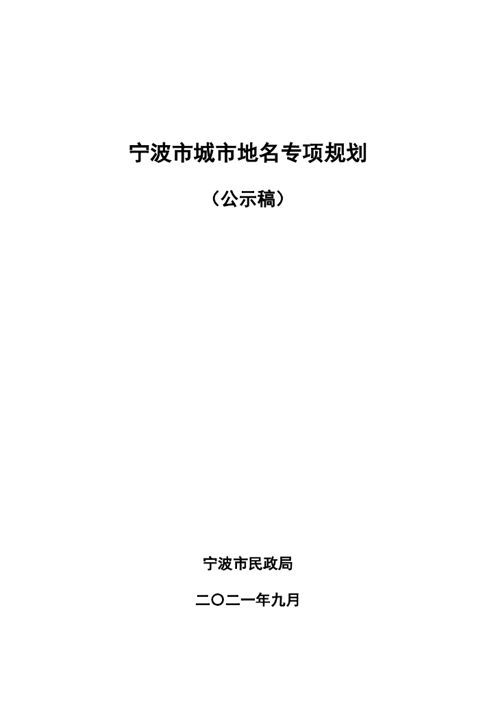 宁波市城市地名专项规划（公示稿）