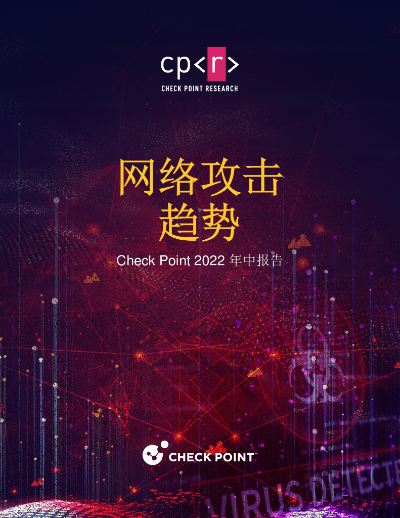 Check Point：网络攻击趋势2022网络安全年中报告