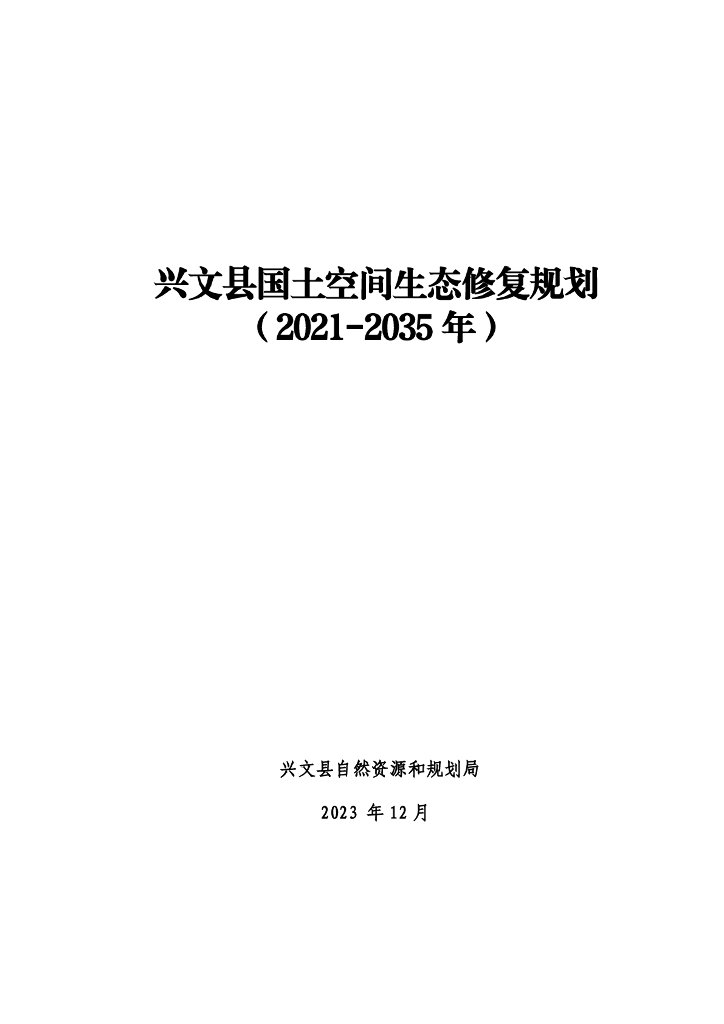 兴文县国土空间生态修复规划（2021-2035年）