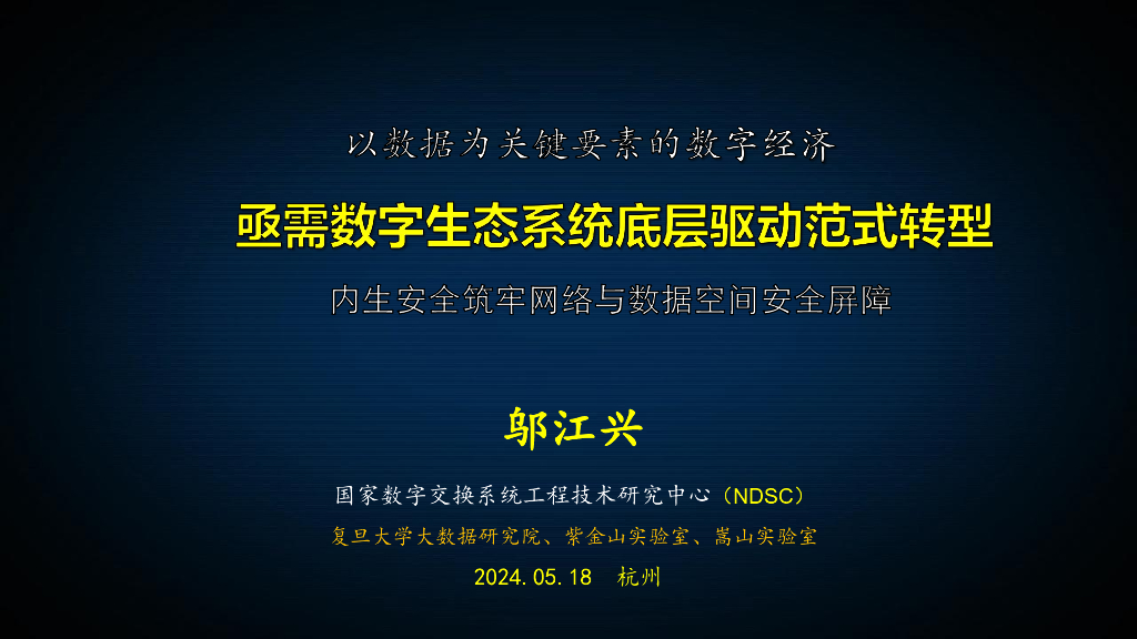 NDSC&复旦大学（邬江兴）：以数据为关键要素的数字经济亟需数字生态系统底层驱动范式转型海报