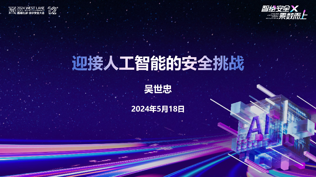 吴世忠：迎接<em>人工智能</em>的安全挑战 海报