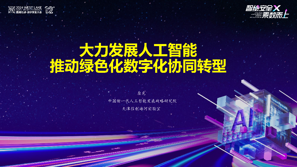 龚克：大力发展AI，推动绿色化<em>数字化</em>协同<em>转型</em> 海报
