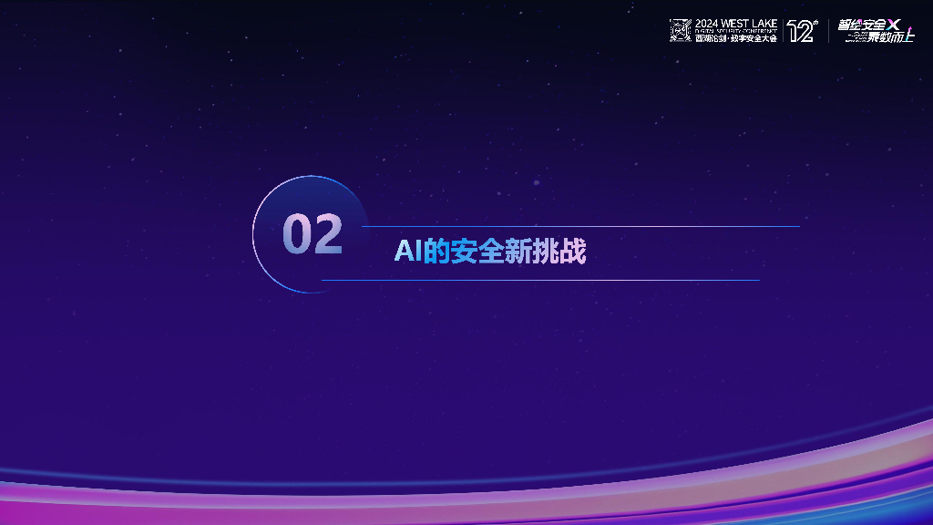 吴世忠：迎接人工智能的安全挑战_第9页