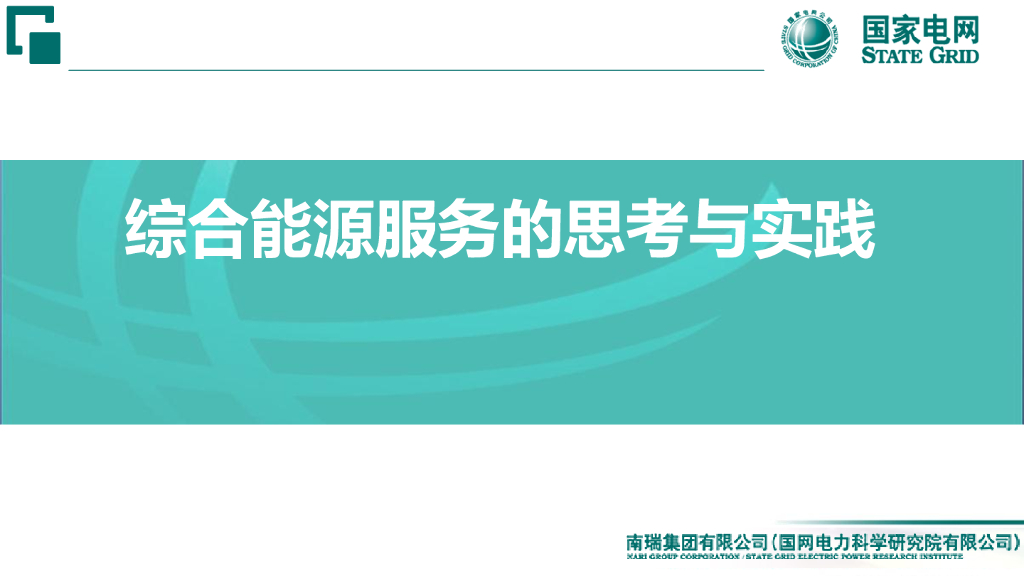 国家电网：综合能源服务思考与实践报告海报