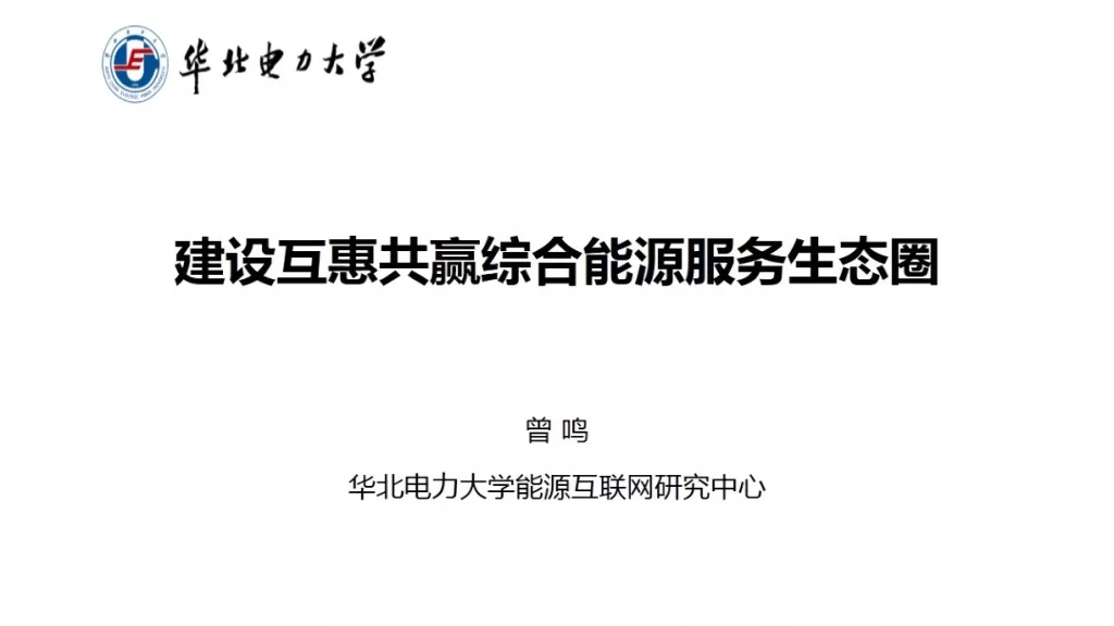 华北电力大学（曾鸣）：建设互惠共赢综合能源服务生态圈报告海报