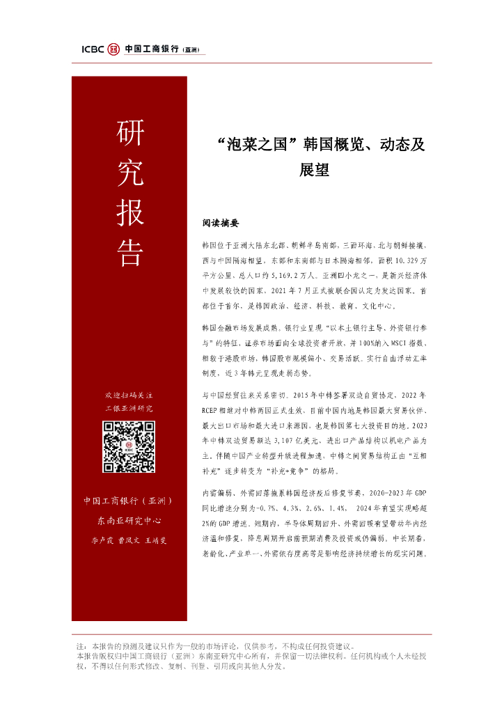 中国工商银行：“泡菜之国”韩国概览、动态及展望