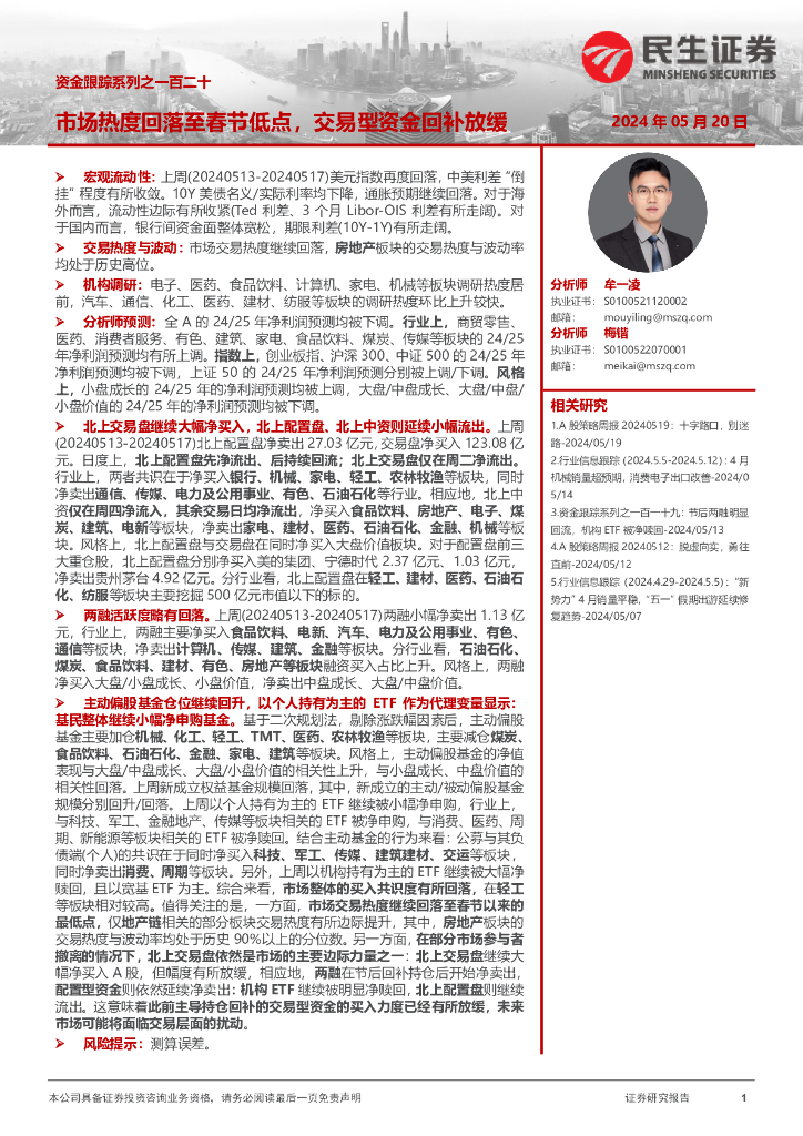 民生证券：资金跟踪系列之一百二十：市场热度回落至春节低点，交易型资金回补放缓