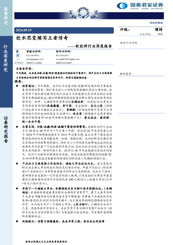 国泰君安证券：软饮料行业深度报告：饮水思变续写王者传奇海报