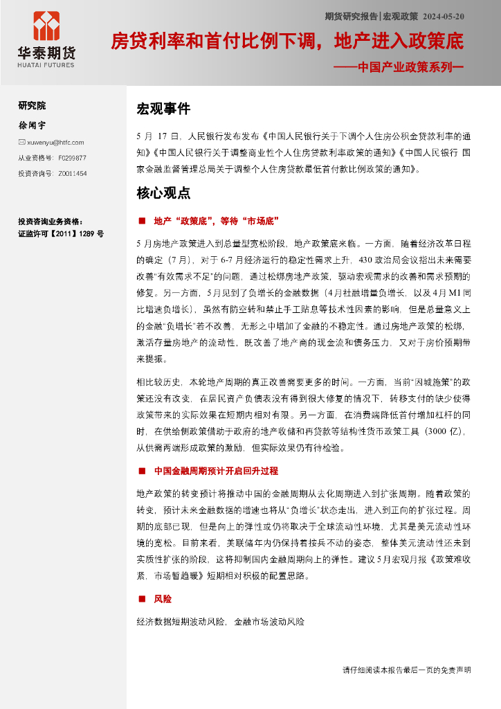 华泰期货：中国产业政策系列一：房贷利率和首付比例下调，地产进入政策底海报