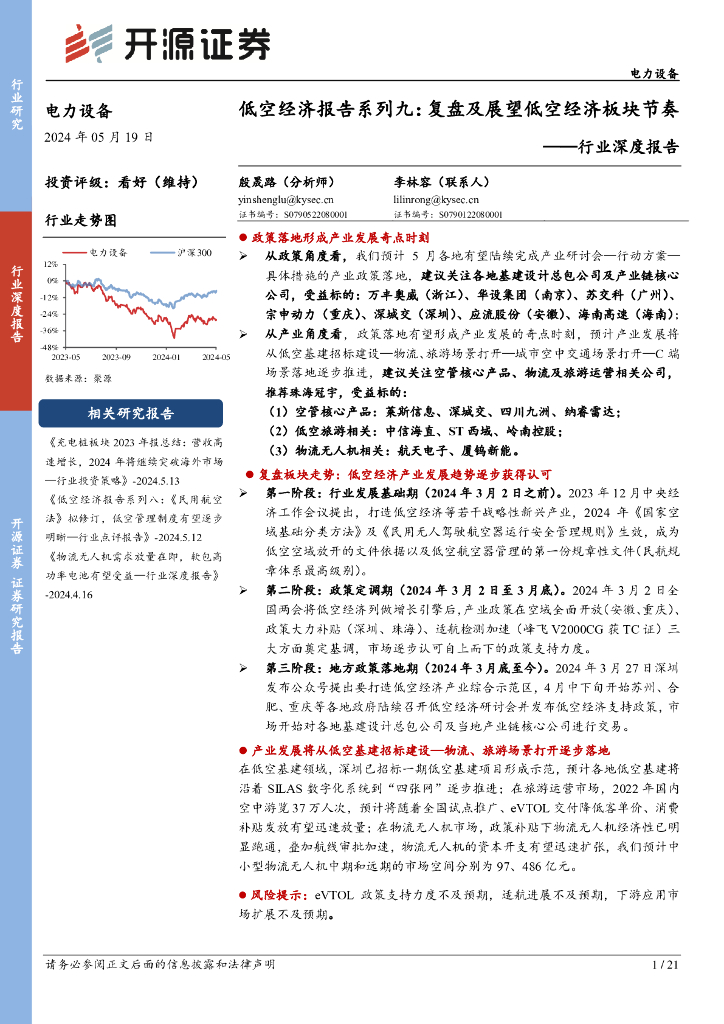 开源证券：电力设备行业深度报告：低空经济报告系列九：复盘及展望低空经济板块节奏