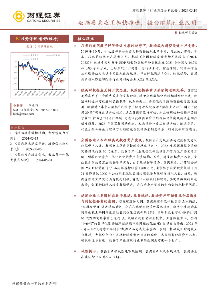 财通证券：建筑装饰行业深度分析报告：数据要素应用加快推进，掘金建筑行业应用海报