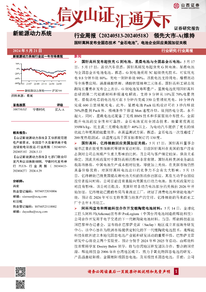山西证券：国轩高科发布全固态技术“金石电池”，电池企业回应美国加征关税