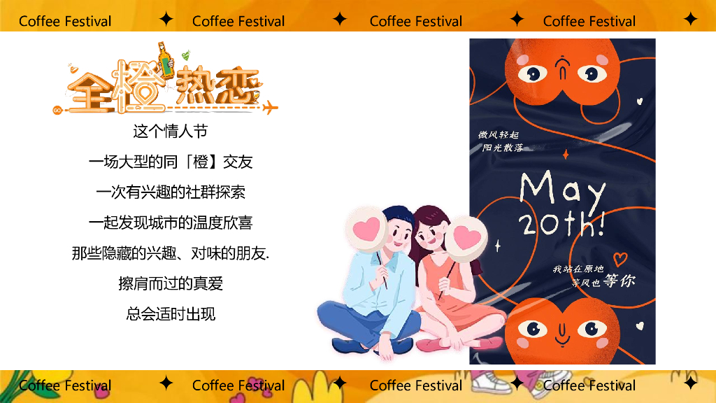 2024全橙浪漫计划-情人节橙色单身派对创意主题方案_第6页