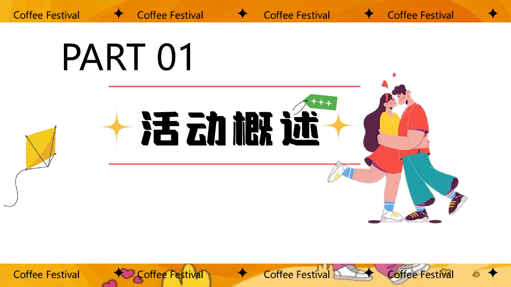 2024全橙浪漫计划-情人节橙色单身派对创意主题方案_第7页