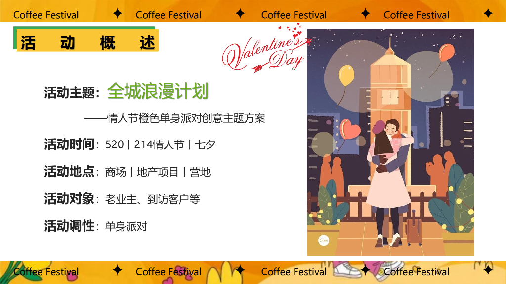 2024全橙浪漫计划-情人节橙色单身派对创意主题方案_第10页