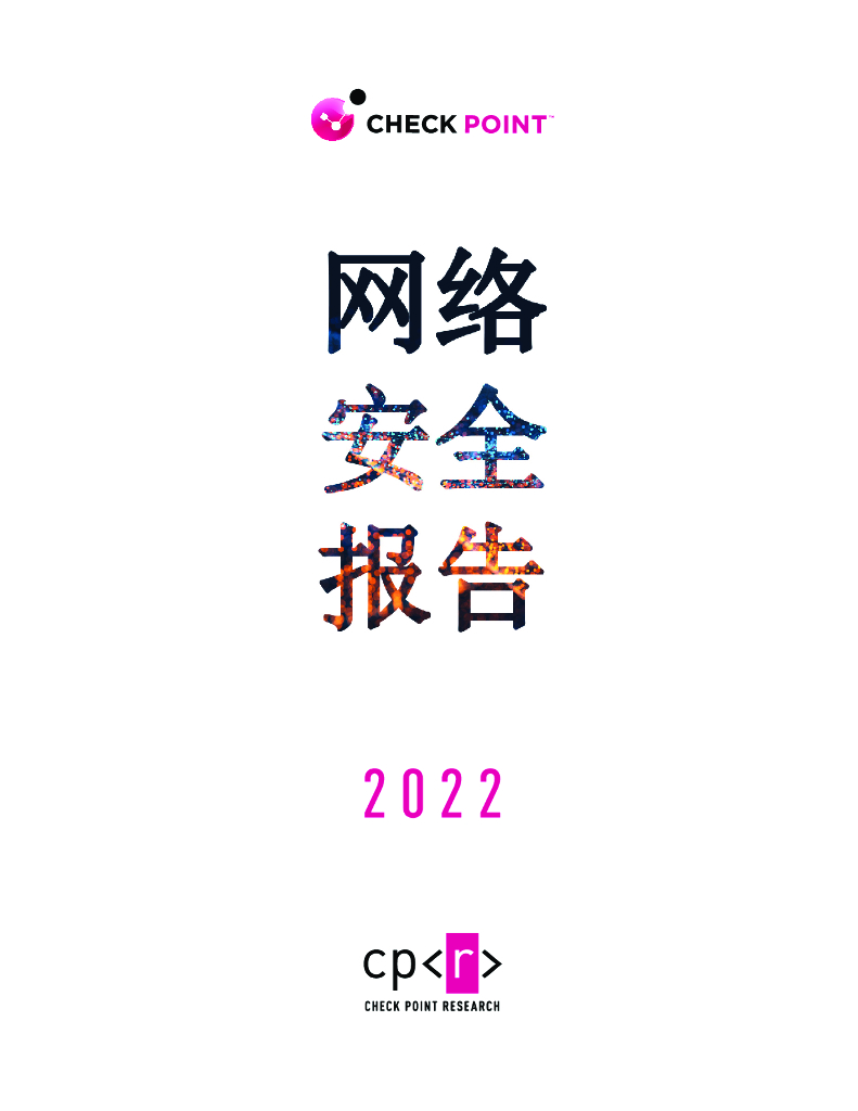 ​Check Point：网络攻击趋势2022年安全报告