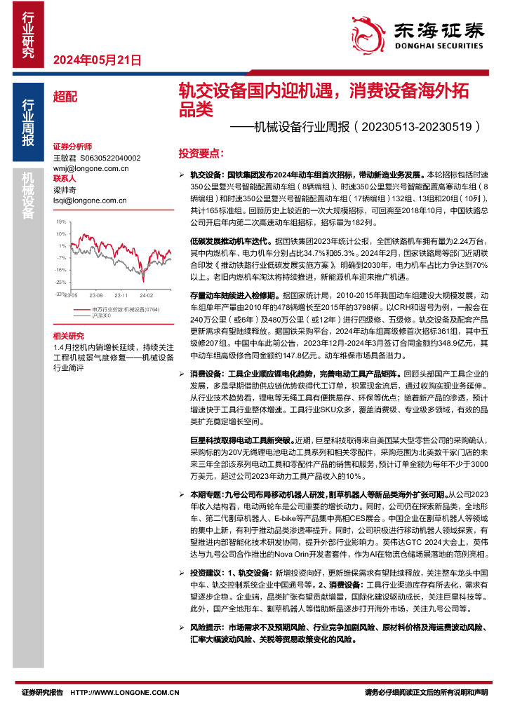 东海证券：机械设备行业周报：轨交设备国内迎机遇，消费设备海外拓品类海报