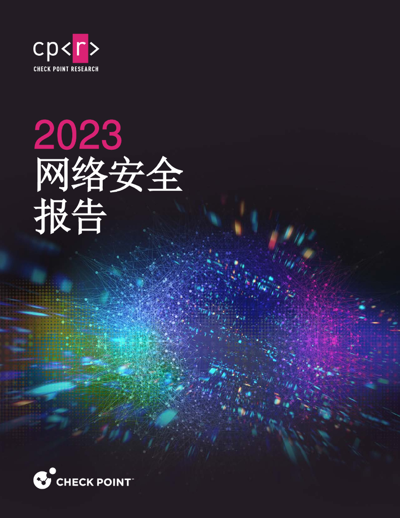 Check Point：2023网络安全趋势报告