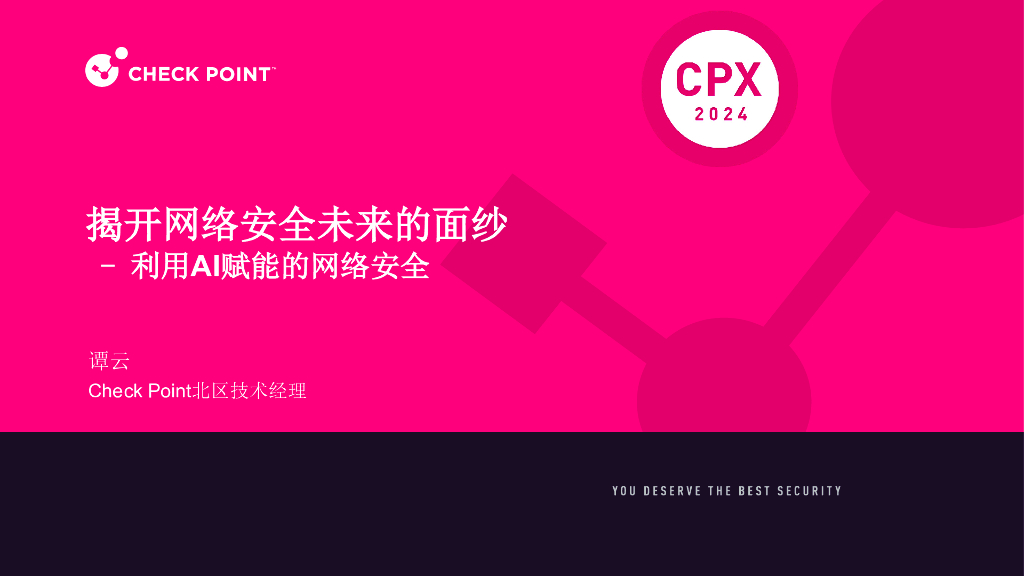CPX分会场1-4：揭开网络安全未来的面纱，利用AI赋能的网络安全