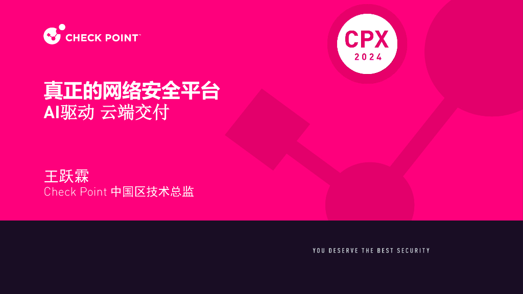 CPX分会场1-1：重塑网络安全