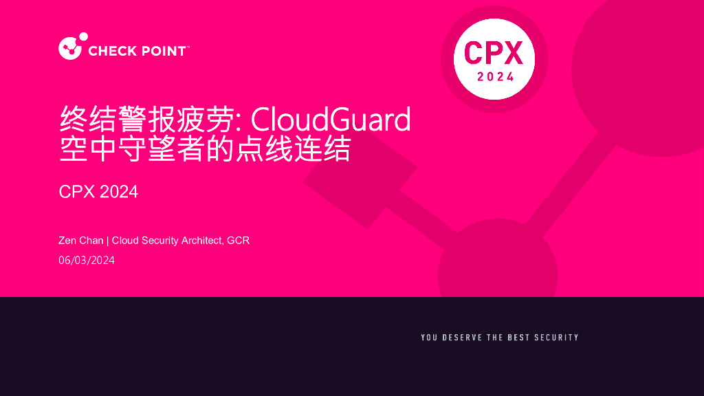 CPX分会场1-2：终结警报疲劳：CloudGuard空中守望者的点线连