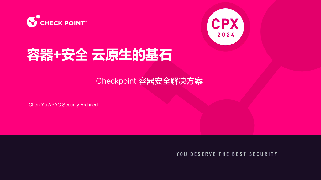 CPX分会场2-2-2：容器+安全 云原生的基石