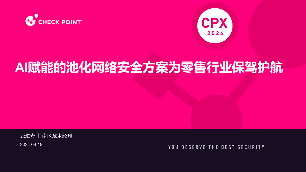 CPX分会场1-7：道奇-AI赋能的池化网络安全方案为零售行业保驾护航