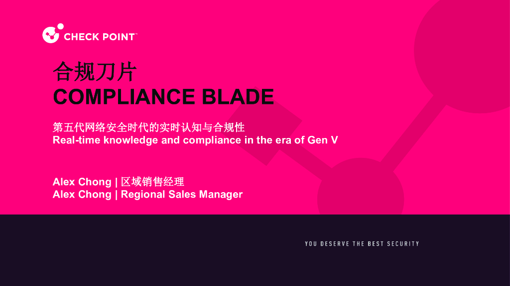 CPX分会场2-6-2：合规刀片Compliance Blade——第五代网络安全时代的实时认知与合规性