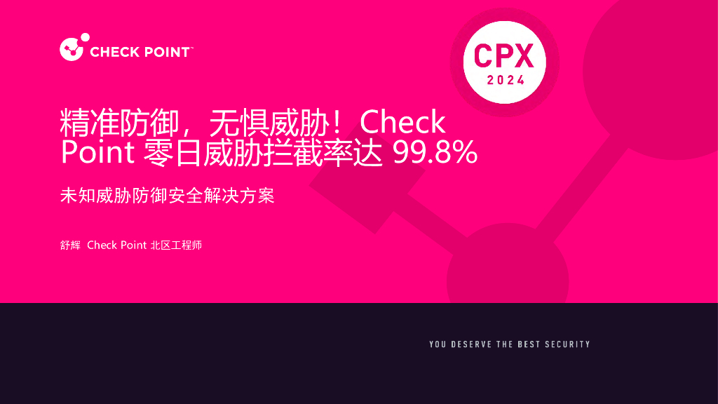 CPX分会场1-5：精准防御，无惧威胁！Check Point 零日威胁拦截率达 99.8%