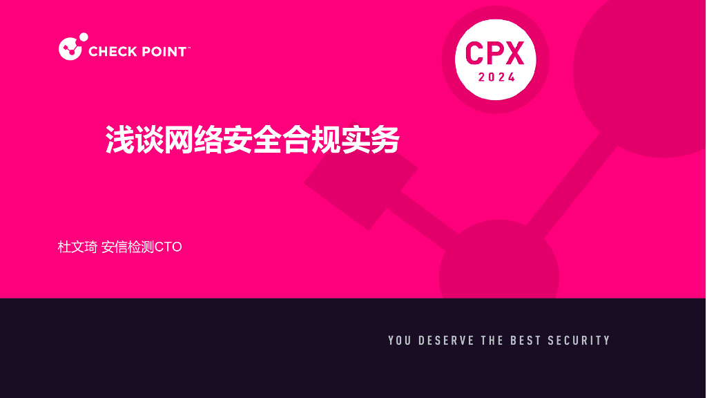 CPX分会场2-6-1：CPX CHINA 2024 浅谈网络安全合规实务