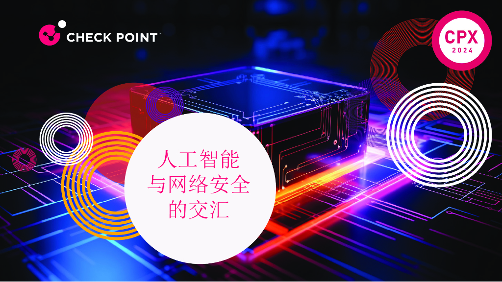 CPX午餐会：CISO-人工智能与网络安全的教诲