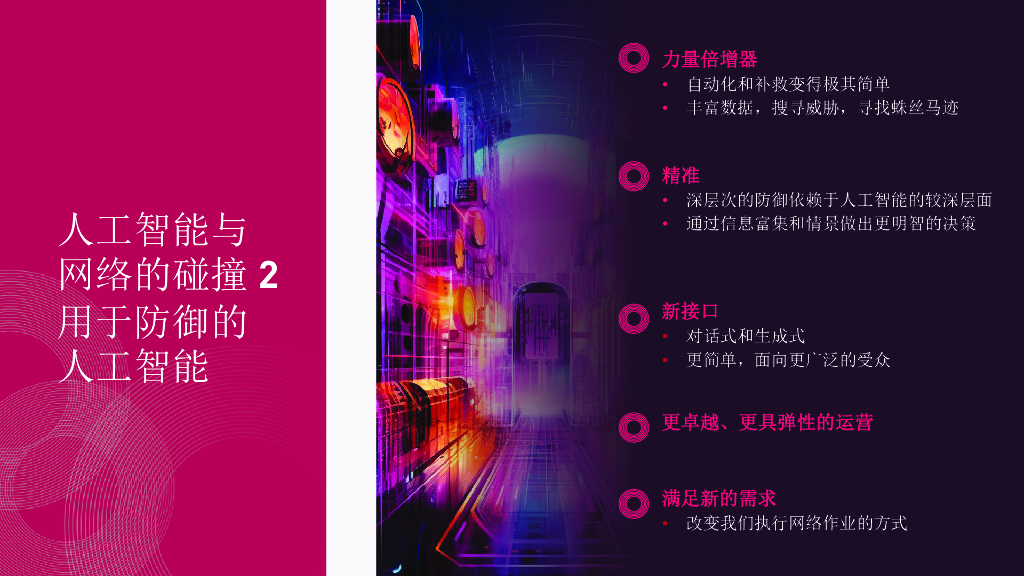 CPX午餐会：CISO-人工智能与网络安全的教诲_第6页