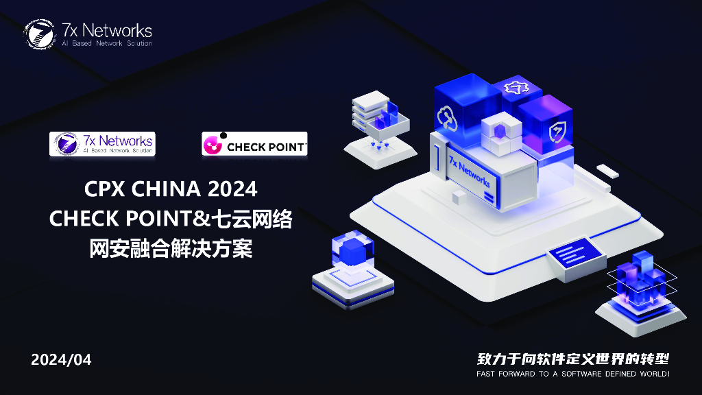 CPX分会场2-4：Check Point&七云网络网安融合解决方案