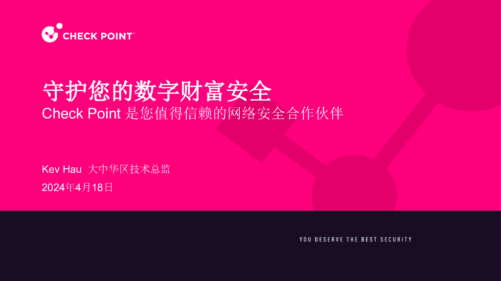 CPX上午主会场4：Check Point 是您值得信赖的网络安全合作伙伴