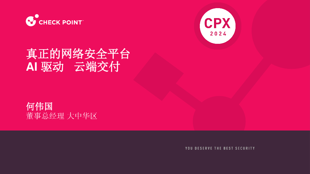 CPX上午主会场1：真正的网络安全平台——AI驱动 云端交付