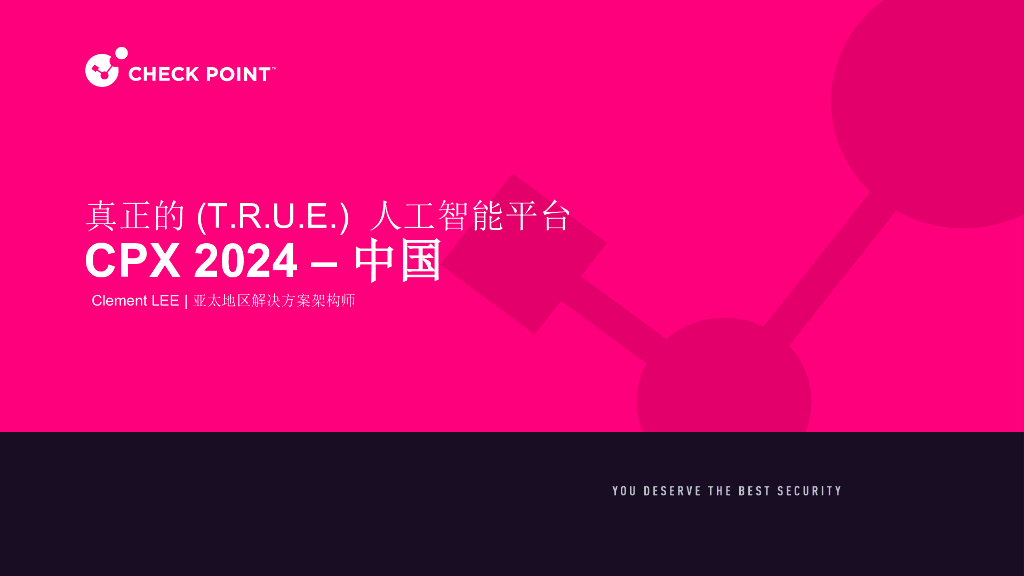 CPX上午主会场2：真正的(T.R.U.E.)人工智能平台