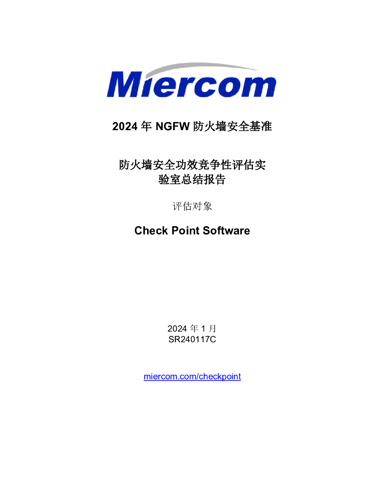 Miercom：2024年NGFW防火墙安全基准-防火墙安全功效竞争性评估实验室总结报告