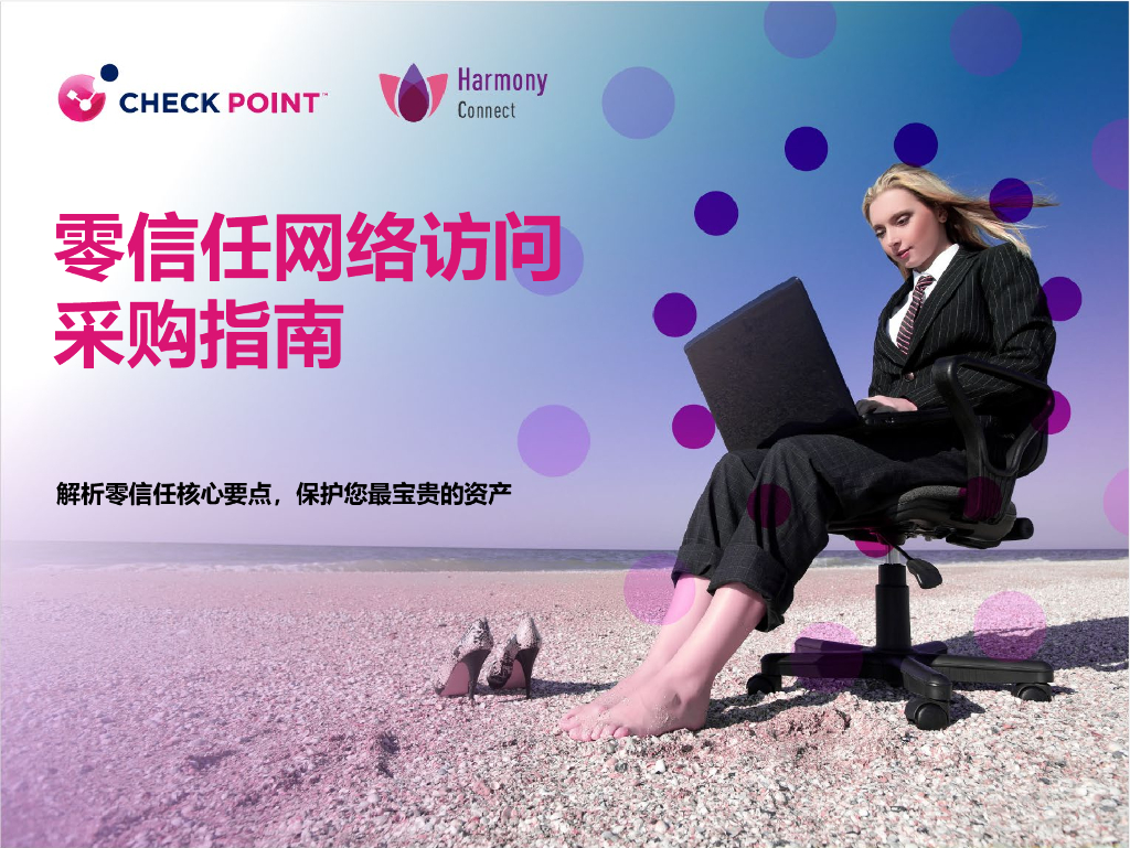 Check Point：零信任网络访问采购指南报告