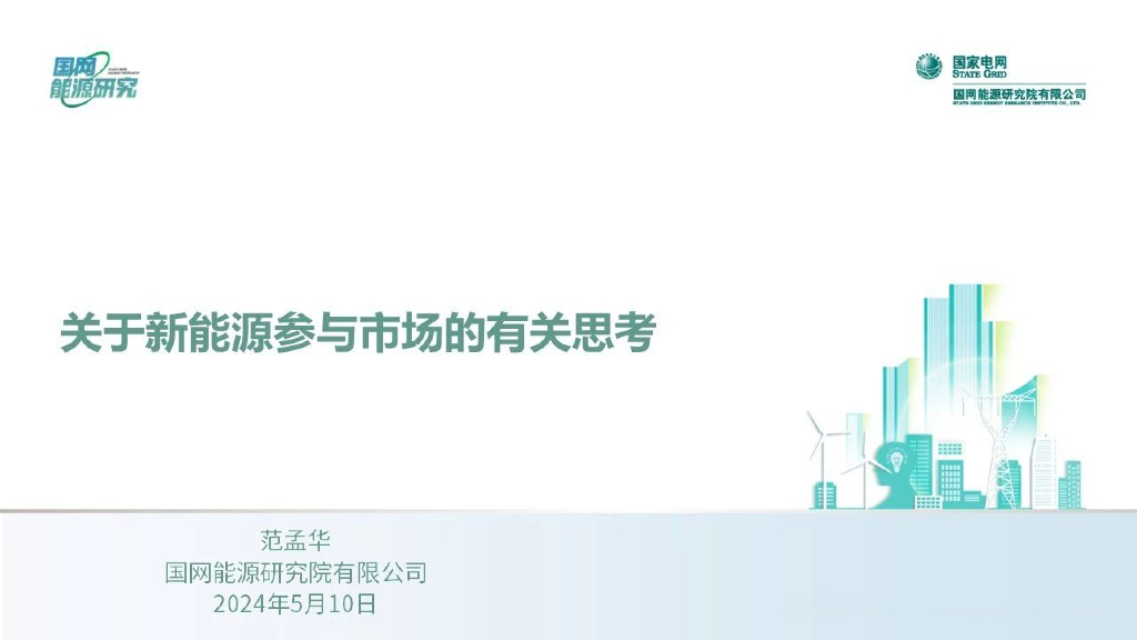 国家电网：2024关于新能源参与市场的有关思考报告