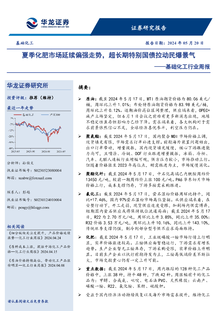 华龙证券：基础化工行业周报：夏季化肥市场延续偏强走势，超长期特别国债拉动民爆景气