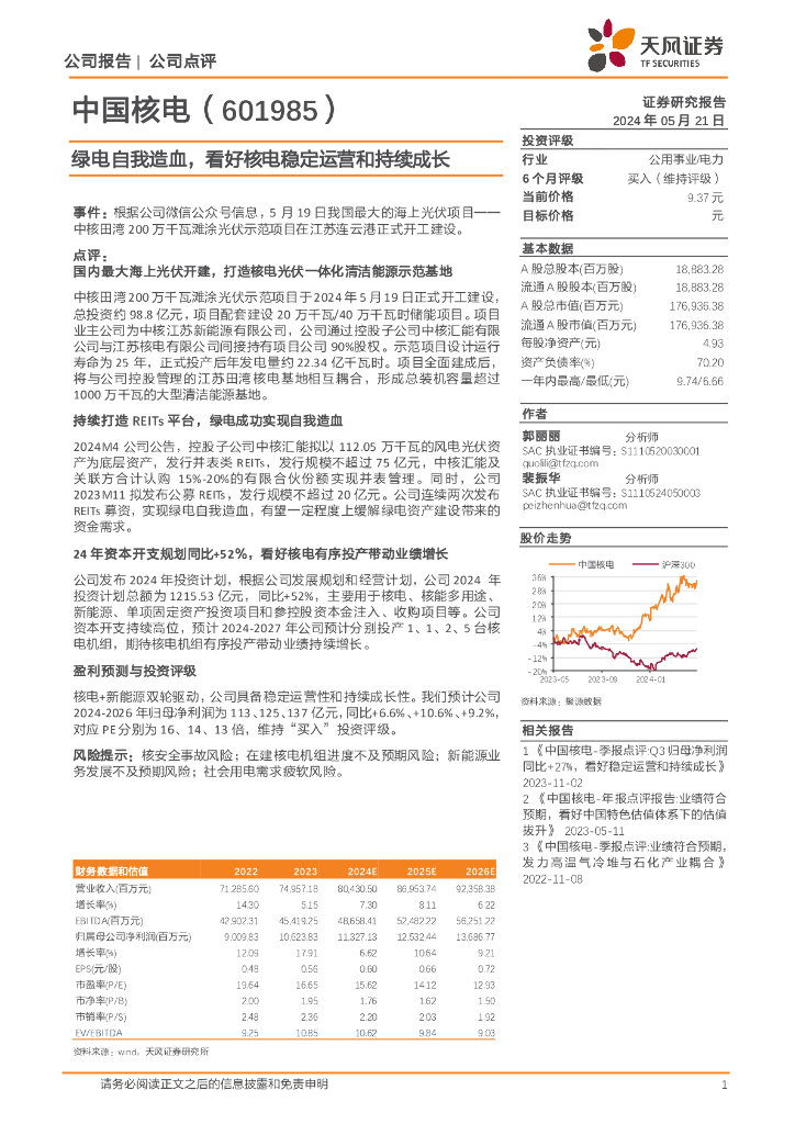 天风证券：中国核电（601985）-绿电自我造血，看好核电稳定运营和持续成长海报
